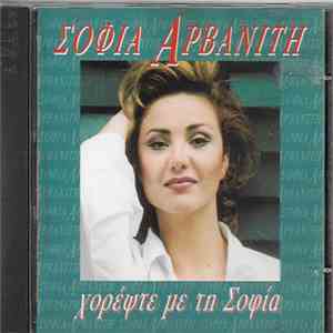 Σοφία Αρβανίτη - Χορέψτε Με Τη Σοφία album
