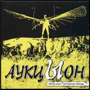 Аукцыон - Лётчик хочет... или Осколки свободы album