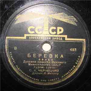 Духовой Оркестр Военного Министерства СССР - Березка / Лесная Сказка album