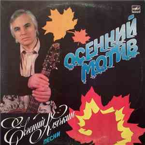 Евгений Клячкин - Осенний Мотив album