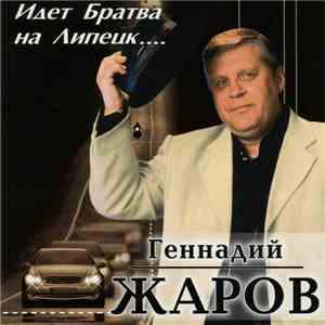 Геннадий Жаров - Идет Братва На Липецк... album
