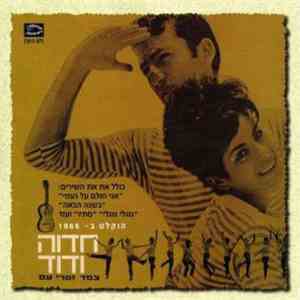 Hedva And David - Two Folk Singers album