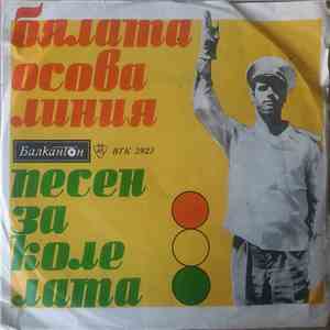 К. Цонев И "Студио В" С ЕОКТР - Бялата Осова Линия / Песен За Колелата album