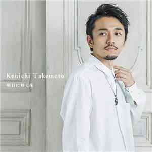 Kenichi Takemoto - 明日に咲く花 album