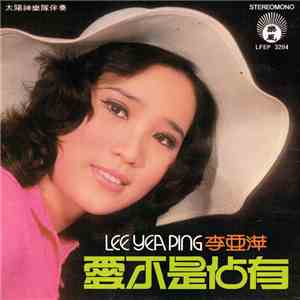 李亞萍 = Lee Yea Ping - 愛不能佔有 album