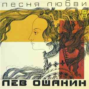 Лев Ошанин - Песня Любви album