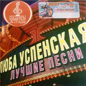 Любовь Успенская - Лучшие Песни album