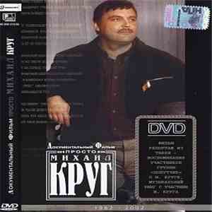 Михаил Круг - Просто Михаил Круг album