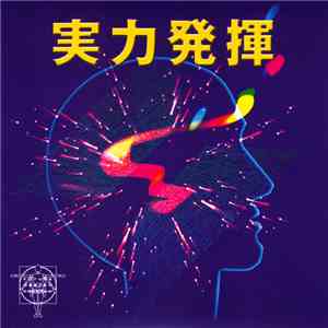 Mirei Kawasaki - 実力発揮 / Show Your Ability album
