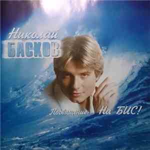 Николай Басков - Посвящение...На Бис! album