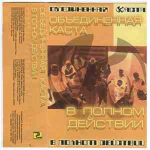 Объединённая Каста - В Полном Действии album