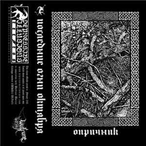 Опричник - Последние Огни Октября album