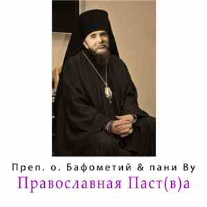 Преподобный отец Бафометий & пани Вудротчкова - Православная Паст(в)а album