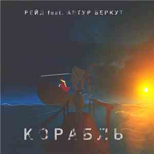Рейд  Feat. Артур Беркут - Корабль album