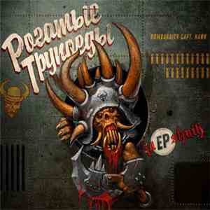 Рогатые Трупоеды - ZaEPshnik album