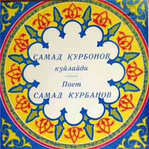 Самад Курбанов - Самад Қурбонов Куйлайди = Поёт Самад Курбанов album
