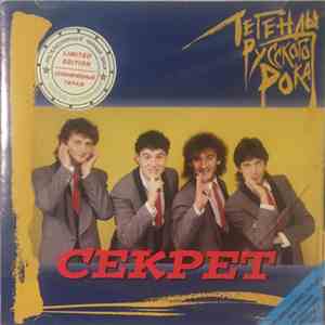 Секрет - Легенды Русского Рока album