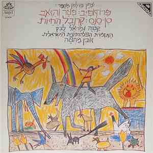 Sergei Prokofiev, Camille Saint-Saëns, Itzhak Perlman, Israel Philharmonic Orchestra, Zubin Mehta - פרוקופיב: פטר והזאב / סן-סנס: קרנבל החיות album