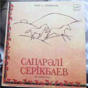 Серикбаев Сапаргали - Народные песни: album