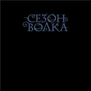Сезон Волка - Archives (Архивы) album