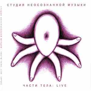 Студия Неосознанной Музыки - Части Тела : Live album