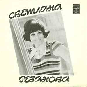 Светлана Резанова - Засыпят Листья album