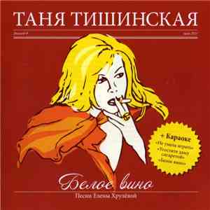 Таня Тишинская - Белое Вино album