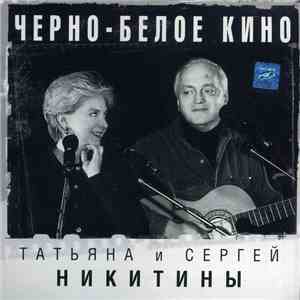 Татьяна И Сергей Никитины - Черно-белое кино album