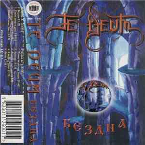 Te Deum - Бездна album
