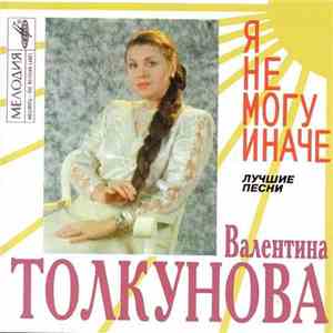 Валентина Толкунова - Я Не Могу Иначе album