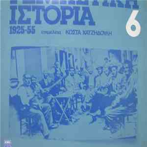 Various - Ρεμπέτικη Ιστορία (1925-55): 6 album