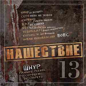 Various - Нашествие 13 album