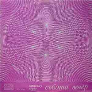 Various - Събота Вечер = Saturday Night album