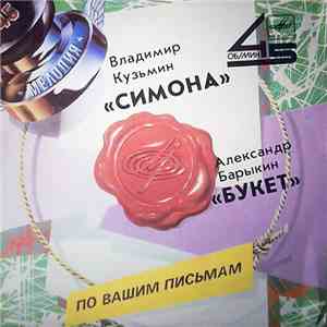 Владимир Кузьмин / Александр Барыкин - Симона / Букет album