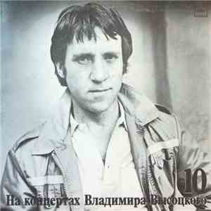 Владимир Высоцкий - Кони Привередливые album