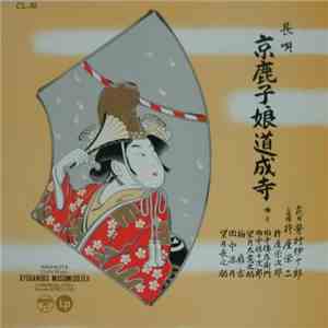 芳村伊十郎 = Yoshimura Ijuro - 京鹿子娘道成寺 = Kyoganoko Musumedojoji album