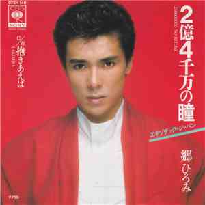 郷ひろみ - 2億4千万の瞳 エキゾチック・ジャパン album