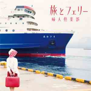 婦人倶楽部 - 旅とフェリー album