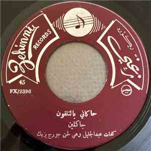 جاكلين - حاكاني بالتلفون / عالركبة و نص album