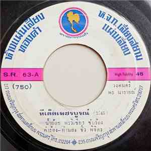 น้ำอ้อย พรวิเชียร, หนุ่ม เมืองไพร - รักให้แน่ / ไม่เสียใจ album
