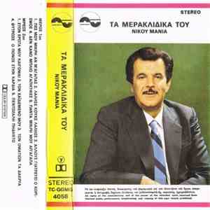 Νίκος Μανιάς - Τα Μερακλίδικα Του Νίκου Μανιά album