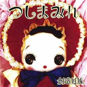 つしまみれ - 創造妊娠 album