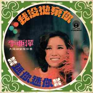 李亞萍 - 迷你迷你 + 我沒拋棄你 album