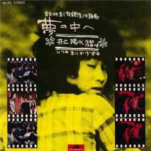 井上陽水 - 夢の中へ album