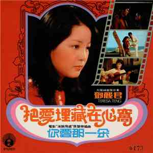 鄧麗君 - 把愛埋藏在心窩 / 你愛哪一朵 album
