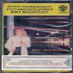 Βίκυ Μοσχολιού - Σπύρος Παπαβασιλείου - Στους Ανήσυχους Δρόμους album