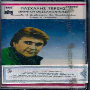 Πασχάλης Τερζής - Εθνική Θεσσαλονίκης album