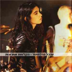 ענבל פרלמוטר - הקלטות אחרונות album