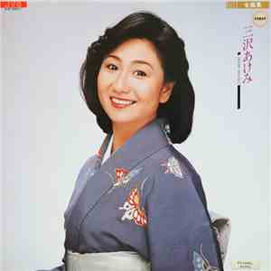 三沢あけみ - 全曲集 album