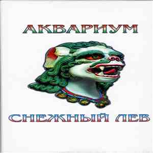 Аквариум - Снежный Лев album